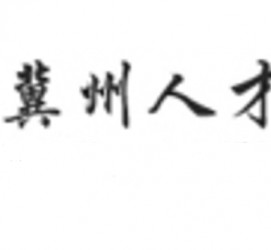 扬中关于冀州伴游雇用v伈2259737的信息