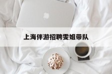 扬中上海伴游雇用雯姐带队(你雯姐繁体字)