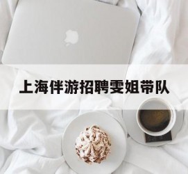 扬中上海伴游雇用雯姐带队(你雯姐繁体字)