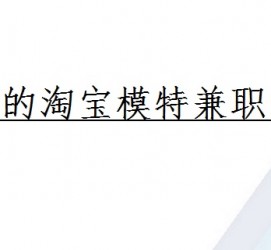 扬中珠海拱北淘宝模特兼职(珠海拱北淘宝模特兼职雇用)