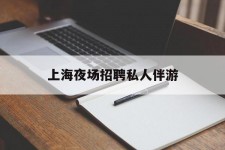 扬中上海夜场雇用私家伴游(上海雇用高端伴游一天20万)