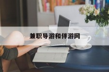 扬中兼职导游和伴游网(导游陪同玩 私家导游)
