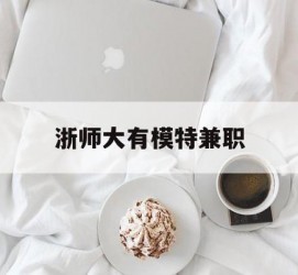 扬中浙师大有模特兼职(浙江艺术职业学院模特)