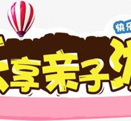 扬中亲子游(亲子游活动策划)