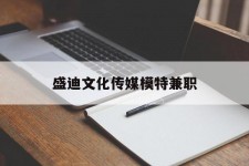扬中盛迪文化传媒模特兼职的简单介绍