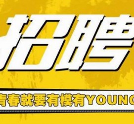 扬中上海伴游招聘 郑州伴游招聘、商务伴游、私人伴游模特网【应聘加喜子】