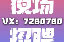 扬中商务伴游招聘 全国招聘私人高端伴游酒店纯出大蜜模特招聘一线二线可空降
