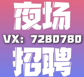扬中商务伴游招聘 全国招聘私人高端伴游酒店纯出大蜜模特招聘一线二线可空降