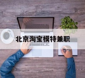 扬中淘宝模特兼职(上海淘宝模特兼职雇用)