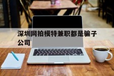 扬中深圳网拍模特兼职都是骗子公司(雇用网拍模特是实是假)