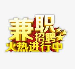扬中高端商务伴游雇用兼职zgfx的简单介绍