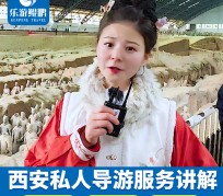扬中北京商务伴游 “网约导游”走红西安 去年近8万人下单体验西安深度游