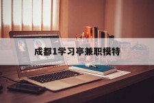 扬中成都1进修亭兼职模特(成都青少年模特培训学校)