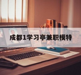 扬中成都1进修亭兼职模特(成都青少年模特培训学校)