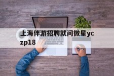 扬中上海伴游雇用就问微星yczp18(上海夜场雇用)