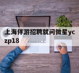 扬中上海伴游雇用就问微星yczp18(上海夜场雇用)