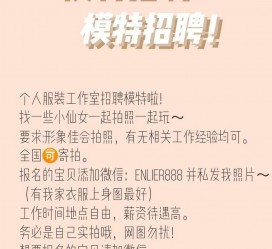 扬中雇用兼职模特的海报(兼职海报图片 素材)