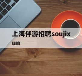 扬中上海伴游雇用soujixun(上海伴游雇用月入20)