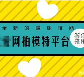 扬中淘宝兼职模特曲播工资(一般淘宝模特兼职工资)