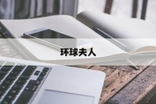 扬中全球夫人(全球夫人大赛)