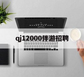 扬中包罗qj12000伴游雇用的词条