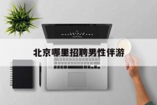 扬中哪里雇用男性伴游(北京陪游女雇用最新信息)