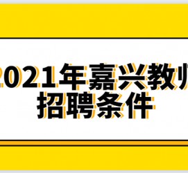 扬中嘉兴伴游雇用预约(嘉兴景区雇用)