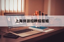 扬中上海伴游雇用程程姐的简单介绍