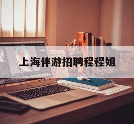 扬中上海伴游雇用程程姐的简单介绍