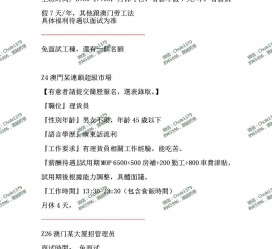 扬中澳门商务伴游雇用信息(澳门商务伴游雇用信息最新)