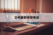 扬中兰州兼职伴游德律风(兰州结伴旅游微信群)