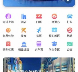 扬中上海商务伴游 上海推出一站式旅游服务App“上海游”