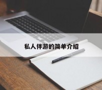 扬中私人伴游 私人陪旅游app哪个最好