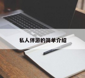 扬中私人伴游 私人陪旅游app哪个最好