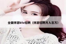 扬中私人伴游招聘 全国伴游ktv招聘（伴游招聘月入百万）