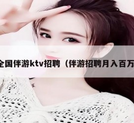 扬中私人伴游招聘 全国伴游ktv招聘（伴游招聘月入百万）