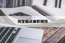 扬中淘宝面试兼职模特(雇用5名新人兼职淘宝模特)