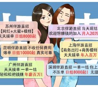 扬中北京伴游招聘 高薪招聘伴游背后另有隐情 原是需提供色情服务