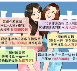 扬中北京伴游招聘 高薪招聘伴游背后另有隐情 原是需提供色情服务