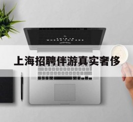 扬中上海雇用伴游实在豪侈(上海私家伴游雇用包吃住)