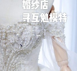 扬中想去婚纱店兼职模特(婚纱模特的工做哪里找)