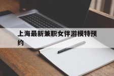 扬中上海最新兼职女伴游模特预约的简单介绍